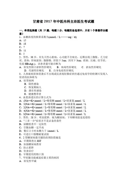 甘肃省2017年中医内科主治医生考试题
