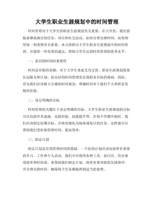 大学生职业生涯规划中的时间管理