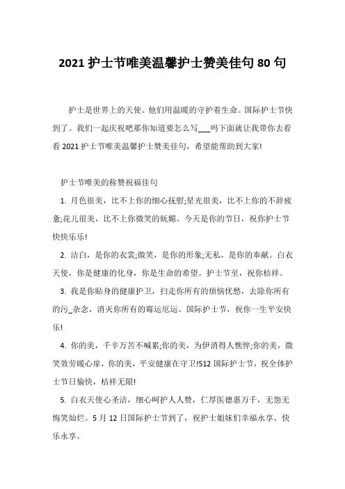 (经典句子)2021护士节唯美温馨护士赞美佳句80句