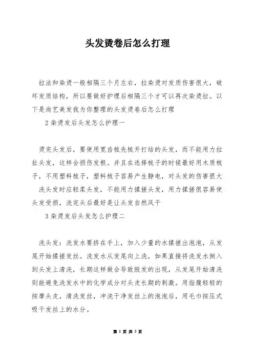 头发烫卷后怎么打理