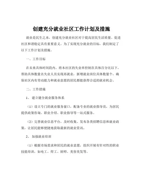 创建充分就业社区工作计划及措施