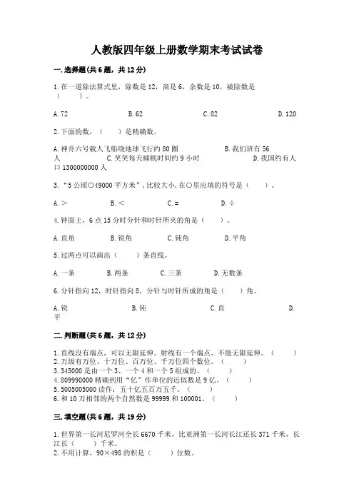 人教版四年级上册数学期末考试试卷及完整答案【全优】
