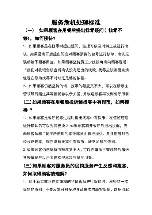 餐饮行业服务危机处理标准