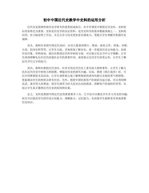 初中中国近代史教学中史料的运用分析