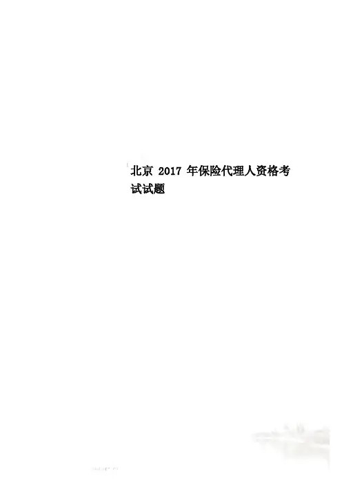 北京2017年保险代理人资格考试试题
