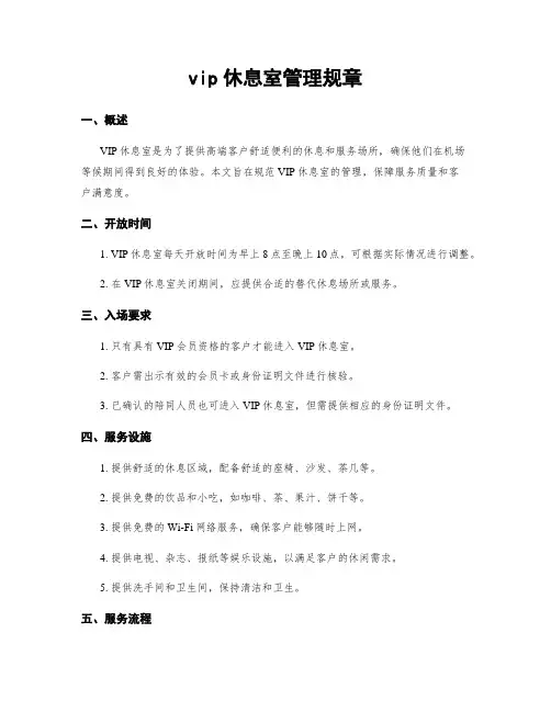 vip休息室管理规章