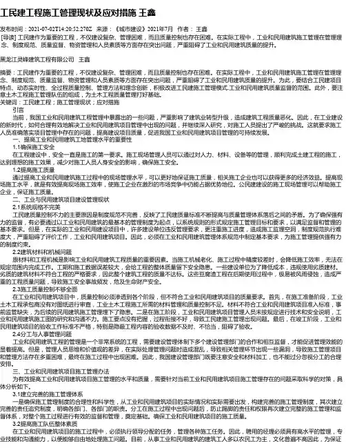工民建工程施工管理现状及应对措施王鑫