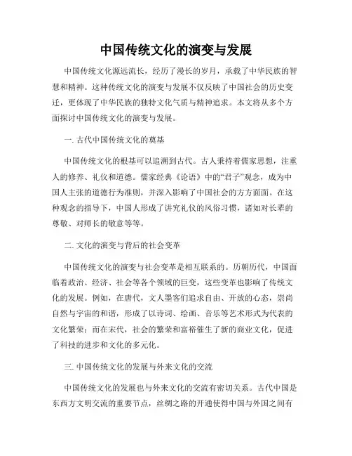中国传统文化的演变与发展