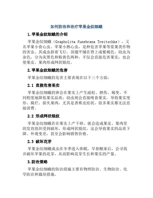 如何防治和治疗苹果金纹细蛾苹果金纹细蛾防治和治疗技巧
