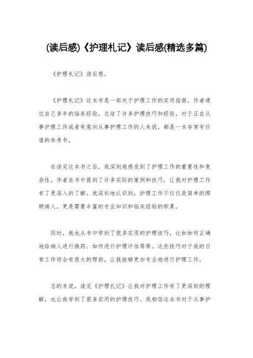 (读后感)《护理札记》读后感(精选多篇)