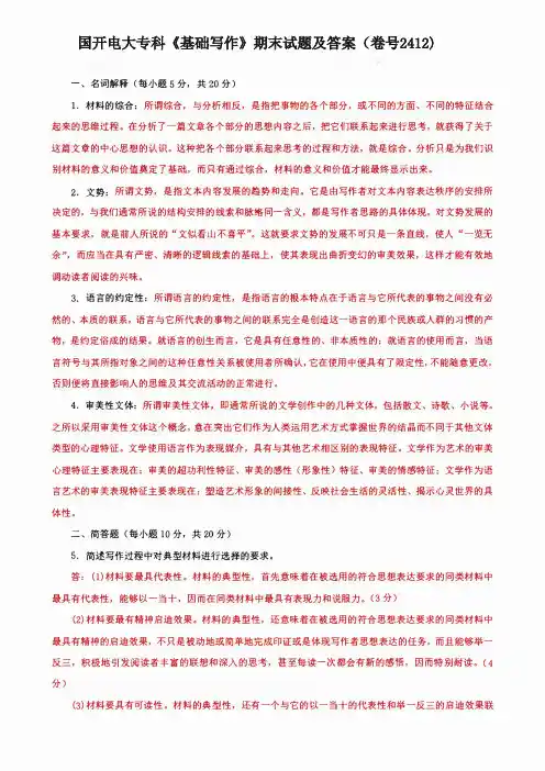 国开电大专科《基础写作》期末试题及答案(卷号2412)