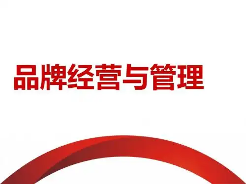 品牌经营与管理课件(PPT51张)