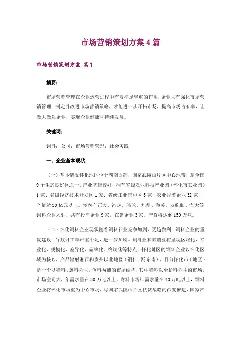 市场营销策划方案4篇_9