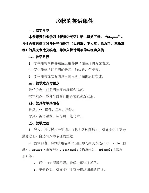 形状的英语课件