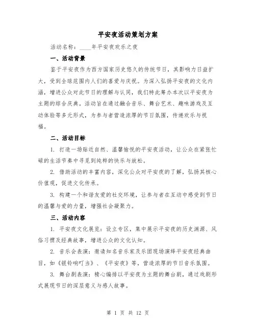 平安夜活动策划方案（4篇）