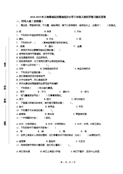2018-2019年上海青浦区旧青浦民办小学三年级上册科学复习题无答案
