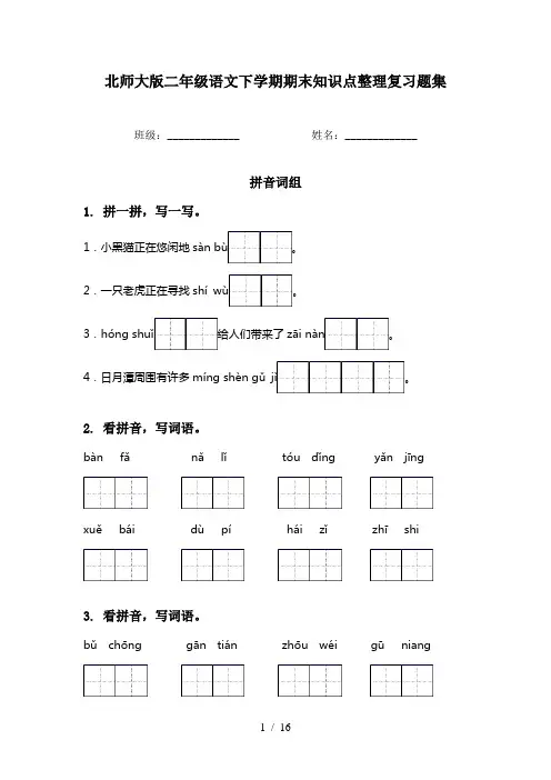 北师大版二年级语文下学期期末知识点整理复习题集