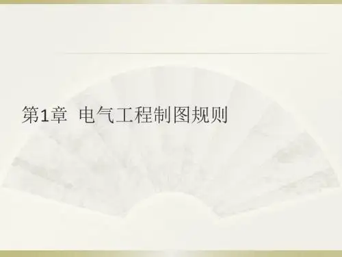 AutoCAD 2014中文版电气设计基础实例教程PPT第1章
