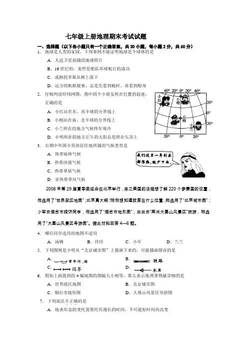 七年级上册地理期末试卷