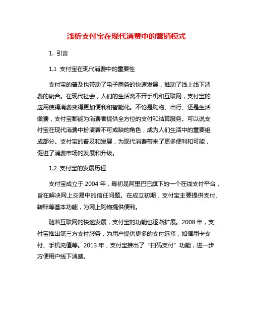 浅析支付宝在现代消费中的营销模式