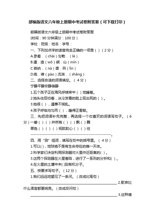 部编版语文六年级上册期中考试卷附答案（可下载打印）