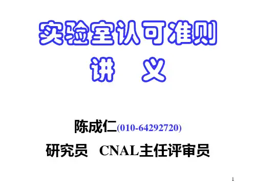 CNAS认可准则讲义精品PPT课件