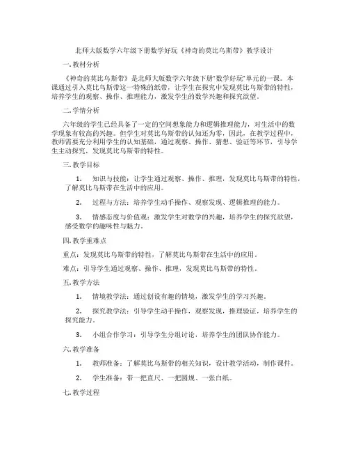 北师大版数学六年级下册数学好玩《神奇的莫比乌斯带》教学设计