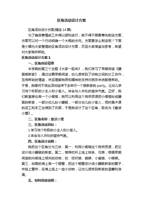 区角活动设计方案（精选14篇）