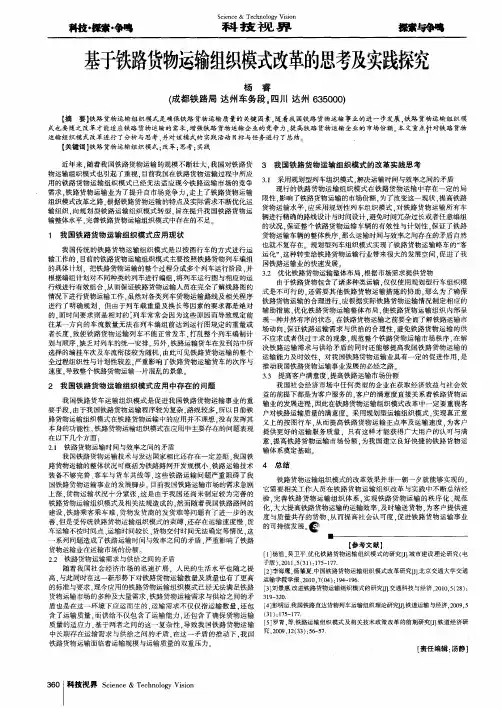 基于铁路货物运输组织模式改革的思考及实践探究