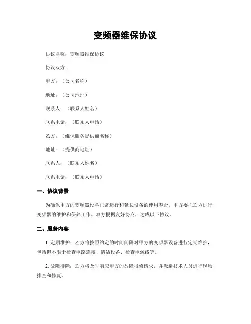 变频器维保协议