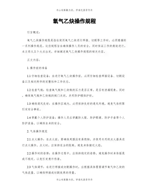 氧气乙炔操作规程