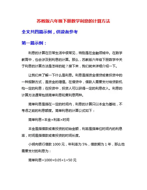 苏教版六年级下册数学利息的计算方法