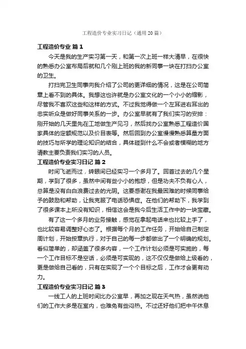 工程造价专业实习日记（通用20篇）