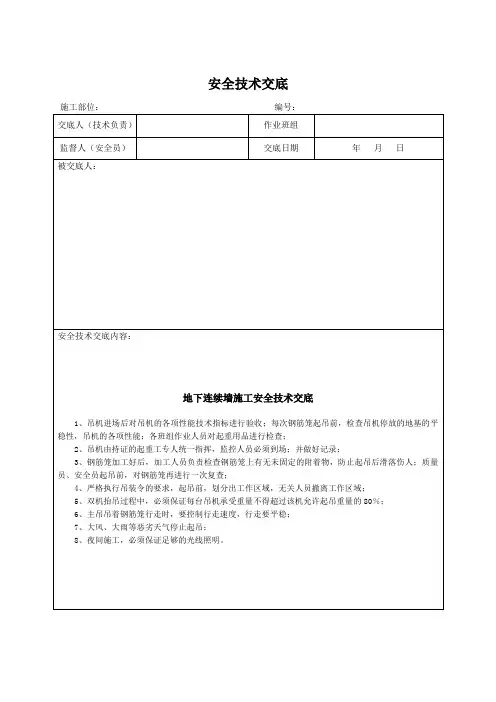 地下连续墙施工安全技术交底