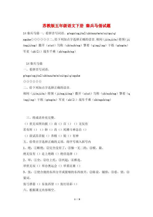 苏教版五年级语文下册 秦兵马俑试题