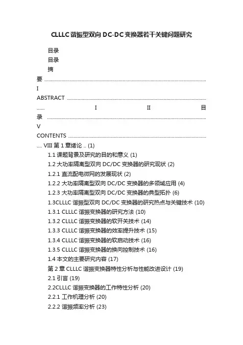 CLLLC谐振型双向DC-DC变换器若干关键问题研究