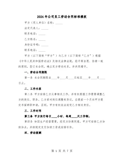2024年公司员工劳动合同标准模板（二篇）