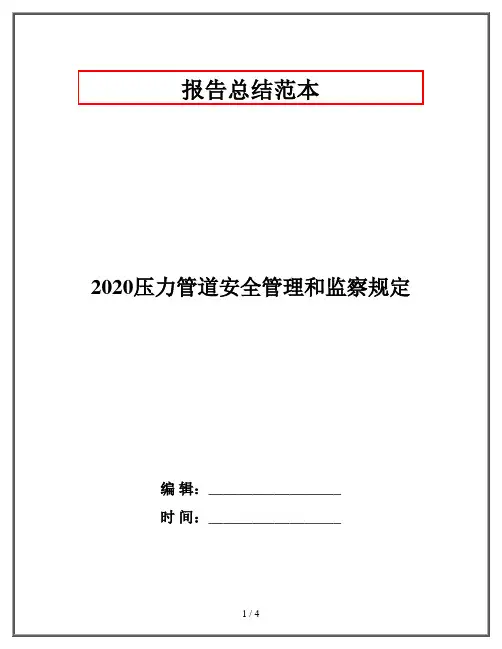 2020压力管道安全管理和监察规定