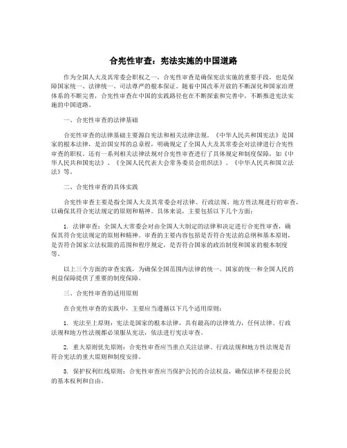 合宪性审查：宪法实施的中国道路