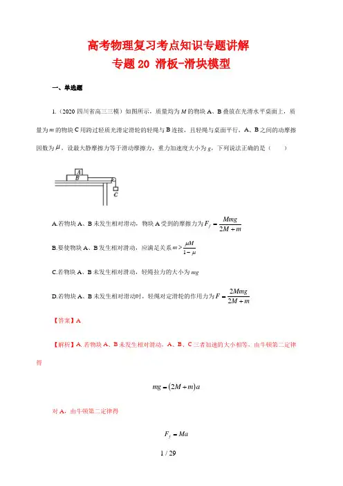 高考物理复习考点知识专题讲解20 滑块-滑板模型(解析版)