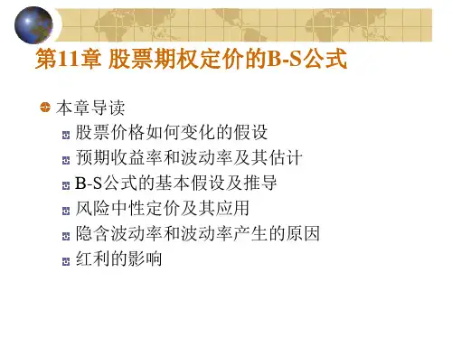 金融工程_第11章_期权定价的BS公式.ppt