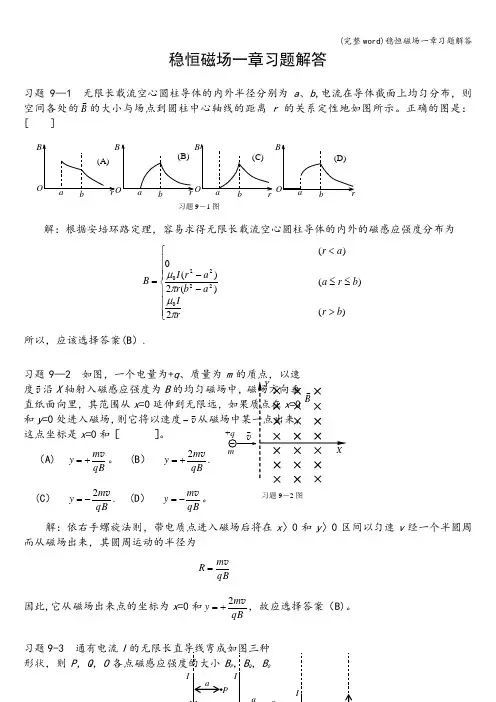 (完整word)稳恒磁场一章习题解答