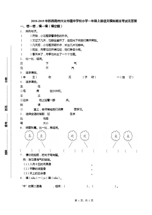 2018-2019年黔西南州兴义市精华学校小学一年级上册语文模拟期末考试无答案