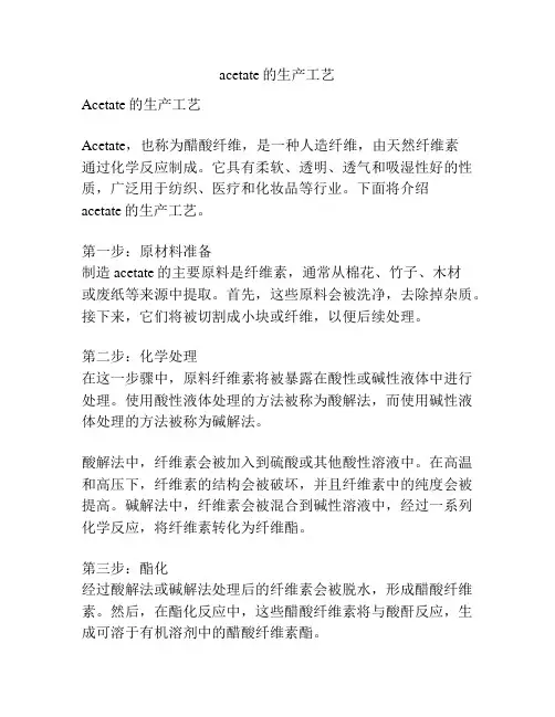 acetate的生产工艺