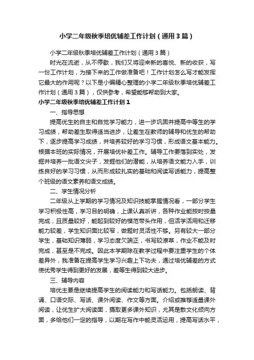 小学二年级秋季培优辅差工作计划（通用3篇）