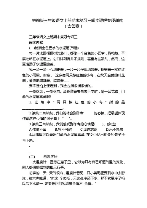 统编版三年级语文上册期末复习三阅读理解专项训练(含答案)