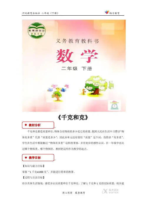 【教学设计】冀教版二年级下  第四单元《千克和克》(冀教)