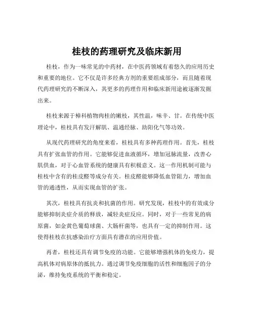 桂枝的药理研究及临床新用