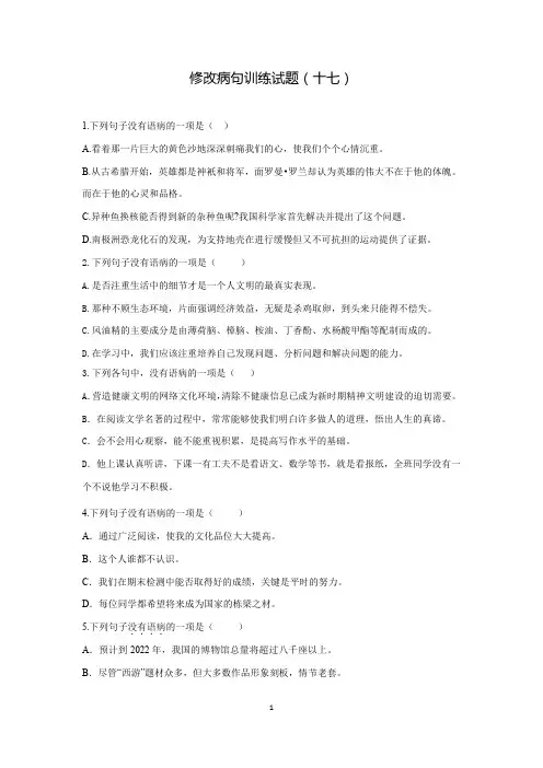 2021年中考语文复习修改病句训练试题(十七)(word版有答案)