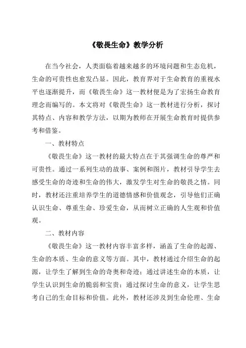 《敬畏生命》核心素养目标教学设计、教材分析与教学反思-2023-2024学年初中道德与法治统编版